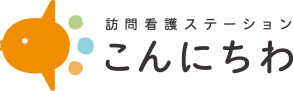 台東区浅草橋の訪問看護ステーションこんにちわは毎日の「安心」「安全」「安楽」を看護で届けます。